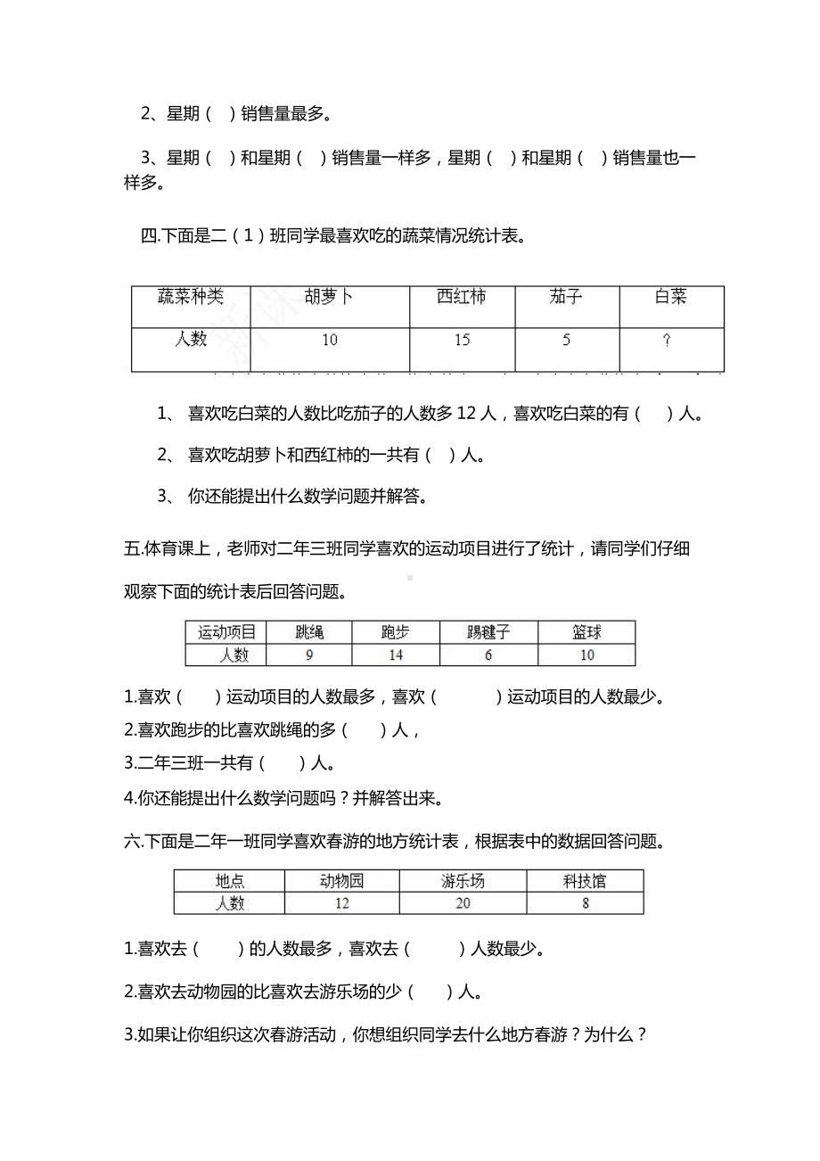 人教版小学数学二年级下册-第一单元《数据收集整理》测试题.doc_第2页