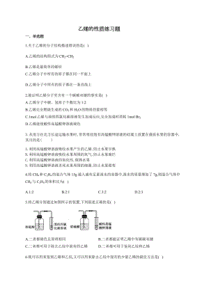 乙烯的结构与性质练习题(附答案).docx