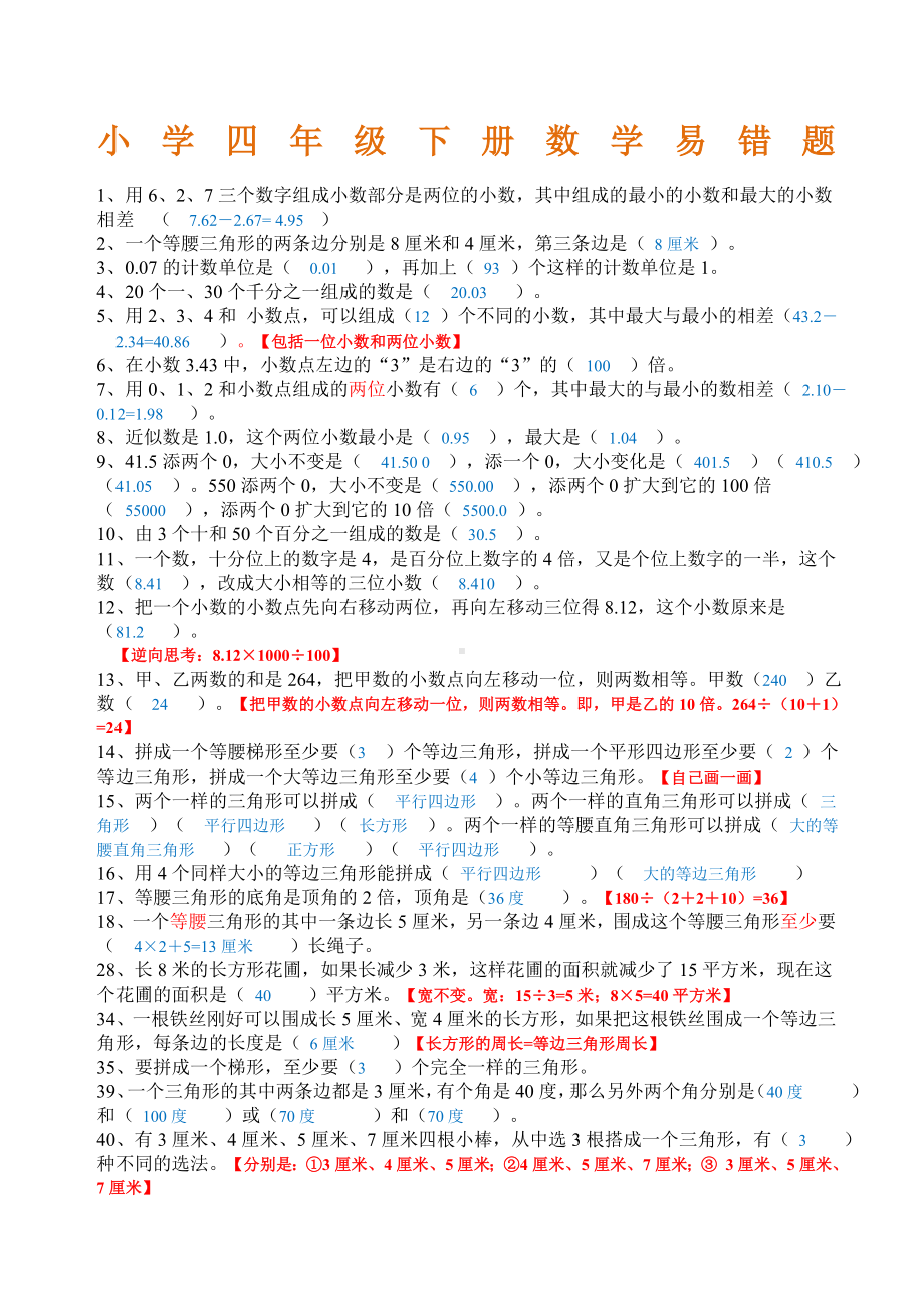 人教版四年级下册数学易错题汇编有答案.docx_第1页