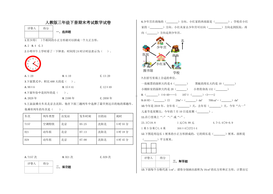 人教版三年级下学期期末考试数学试题及答案.docx_第1页