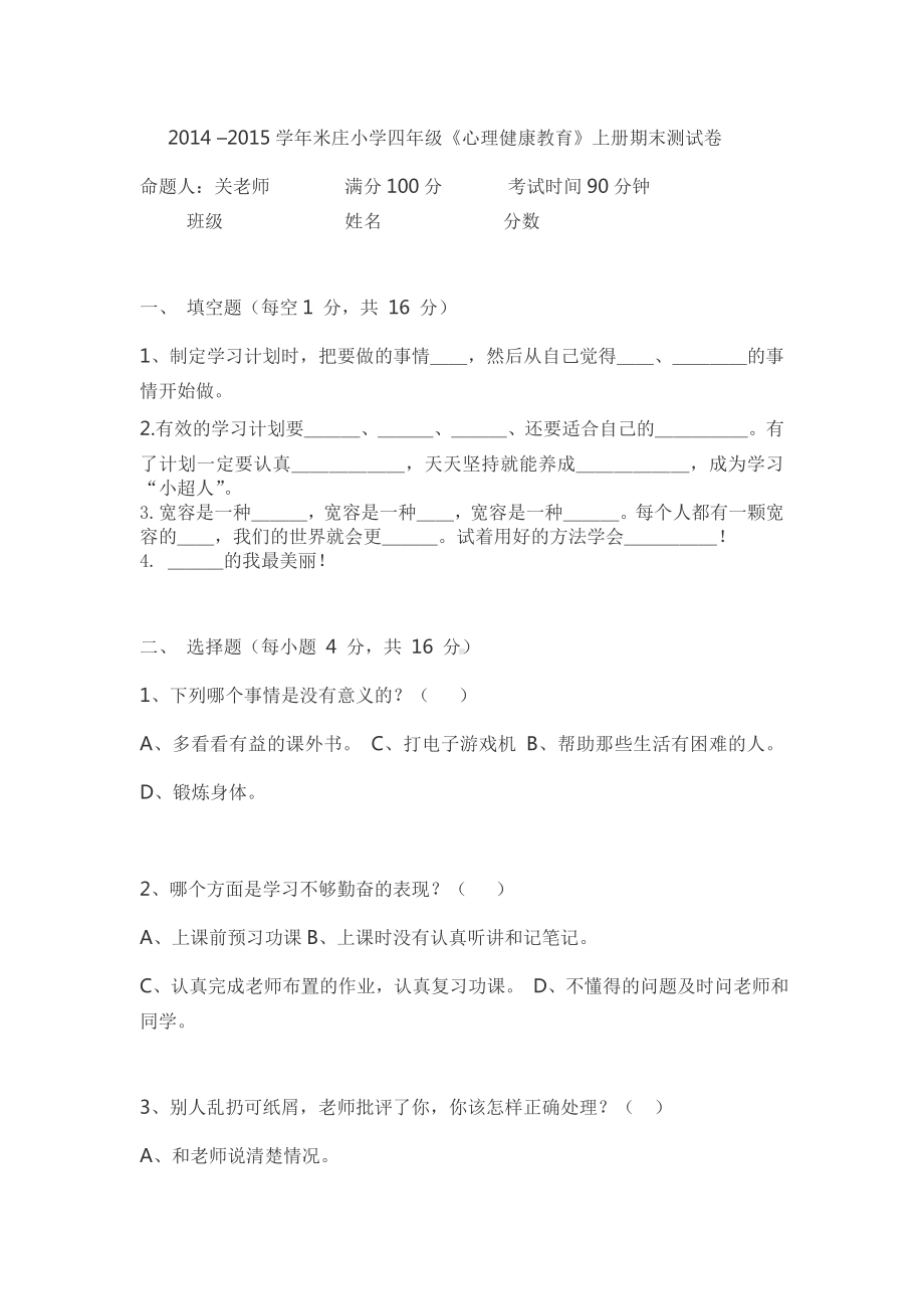 2014心理健康教育.doc_第1页