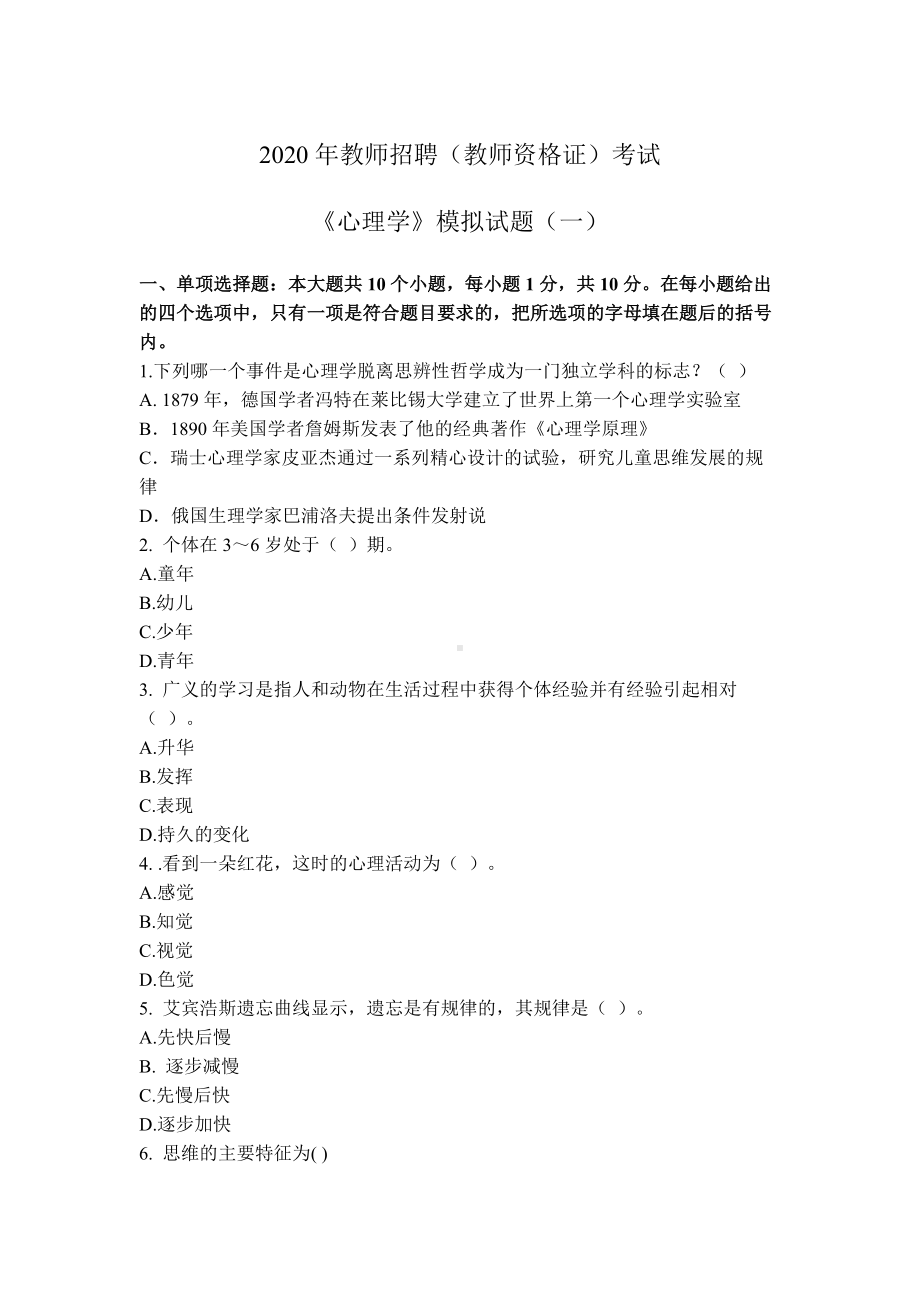 2020年教师招聘(教师资格证)考试《心理学》模拟试题(一).docx_第1页