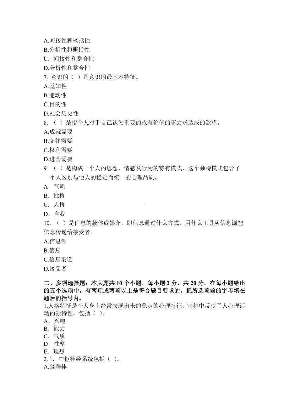 2020年教师招聘(教师资格证)考试《心理学》模拟试题(一).docx_第2页