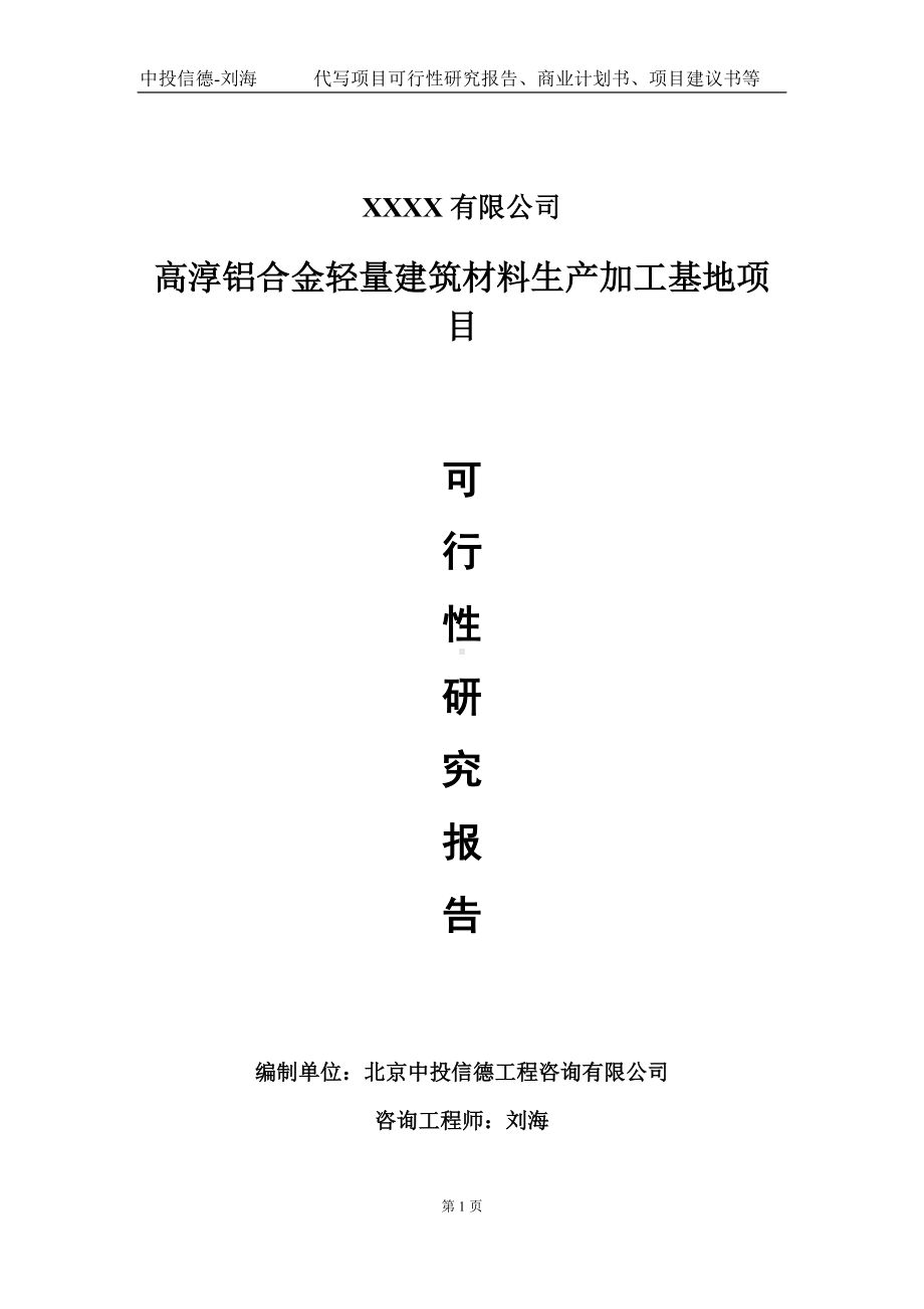 高淳铝合金轻量建筑材料生产加工基地项目可行性研究报告写作模板-立项备案.doc_第1页