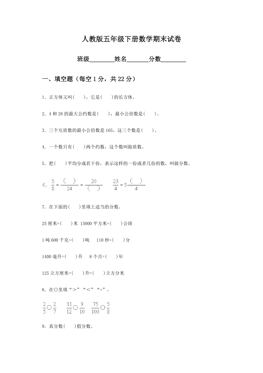 人教版五年级下册数学期末试卷-(4).doc_第1页