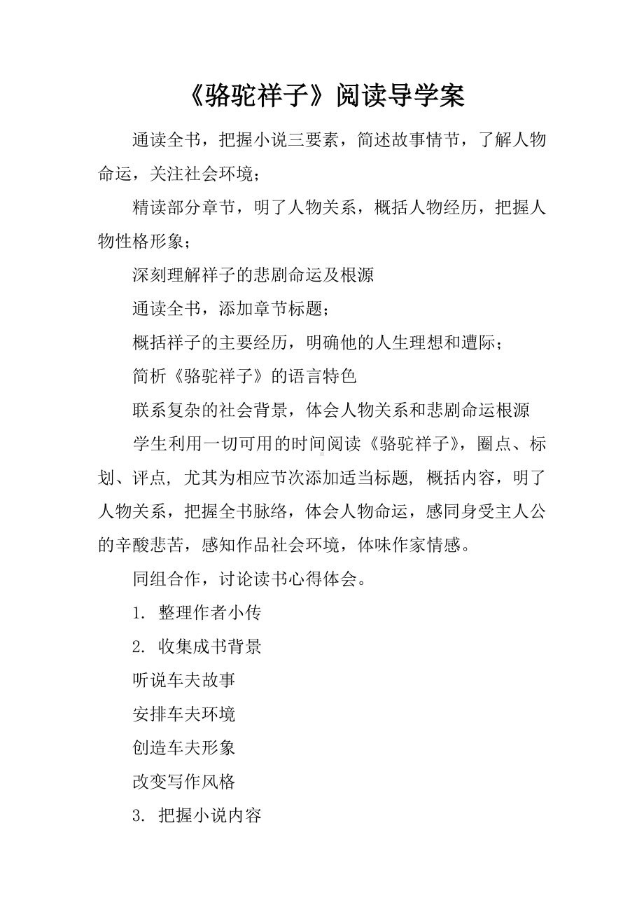 《骆驼祥子》阅读导学案.docx_第1页