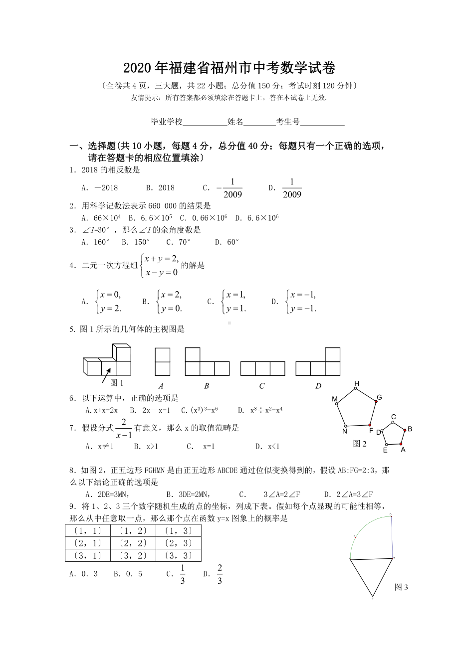 2020年福建省福州市中考数学试卷.doc_第1页