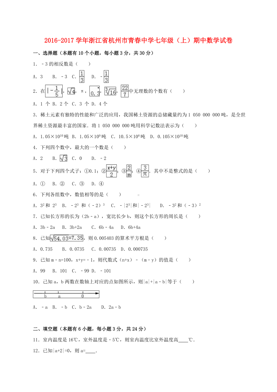 七年级数学上学期期中试卷(含解析)-浙教版4.doc_第1页