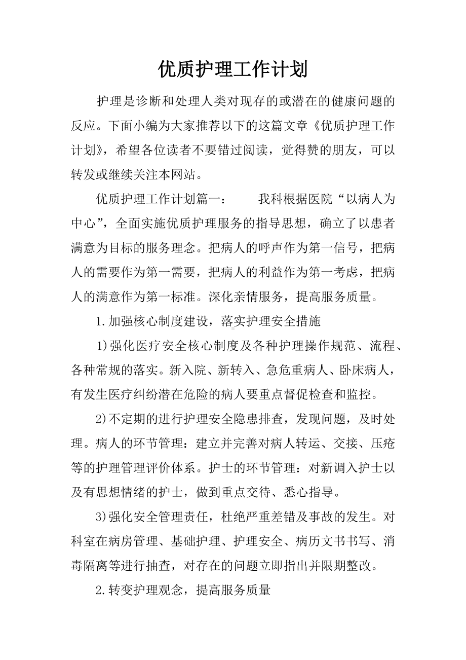 优质护理工作计划.docx_第1页