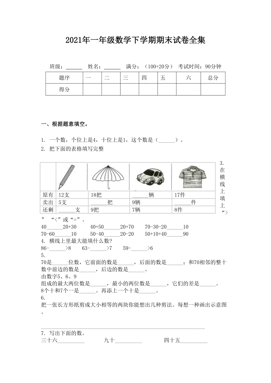 2021年一年级数学下学期期末试卷全集.doc_第1页