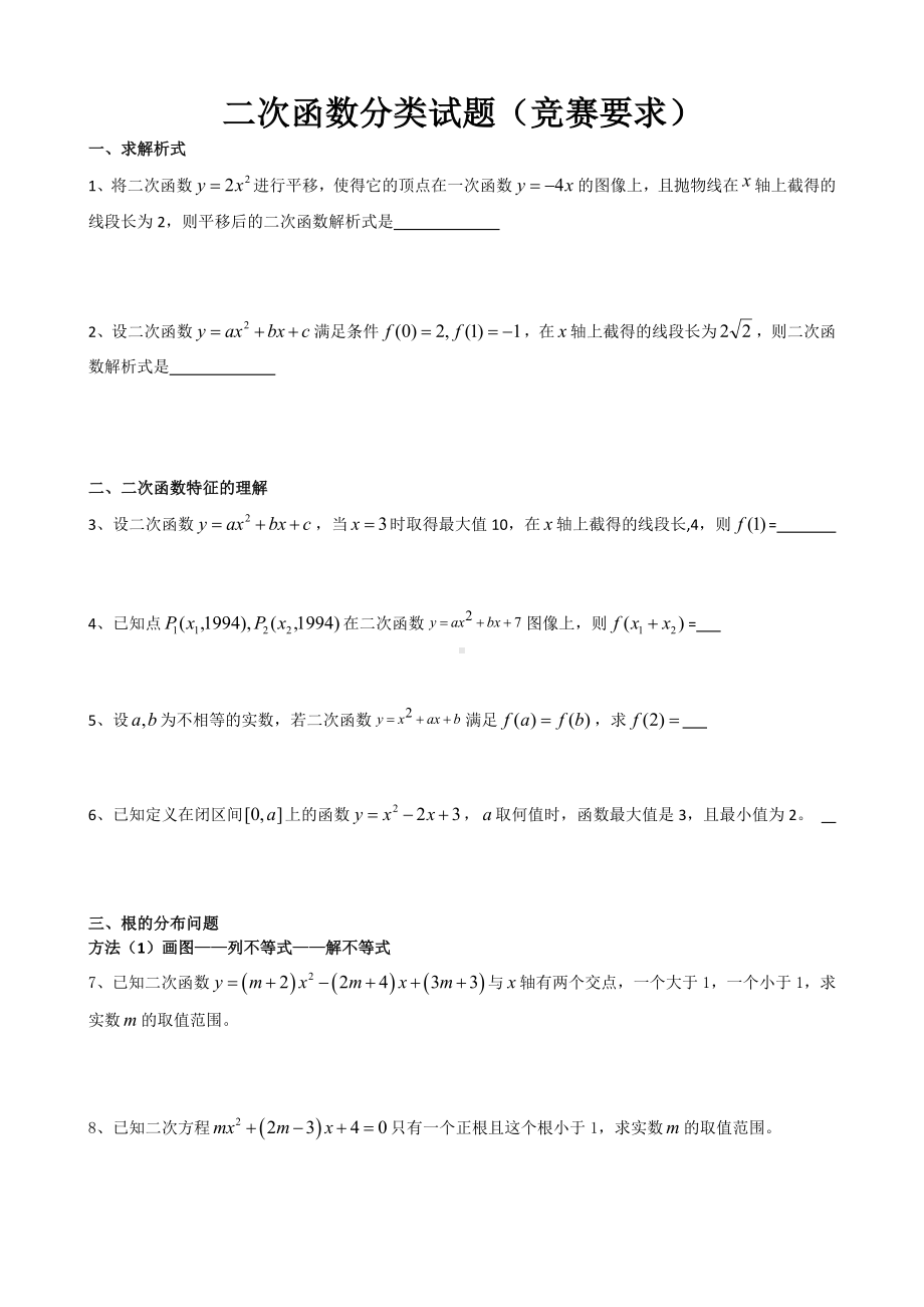 二次函数竞赛分类习题(学生版).doc_第1页