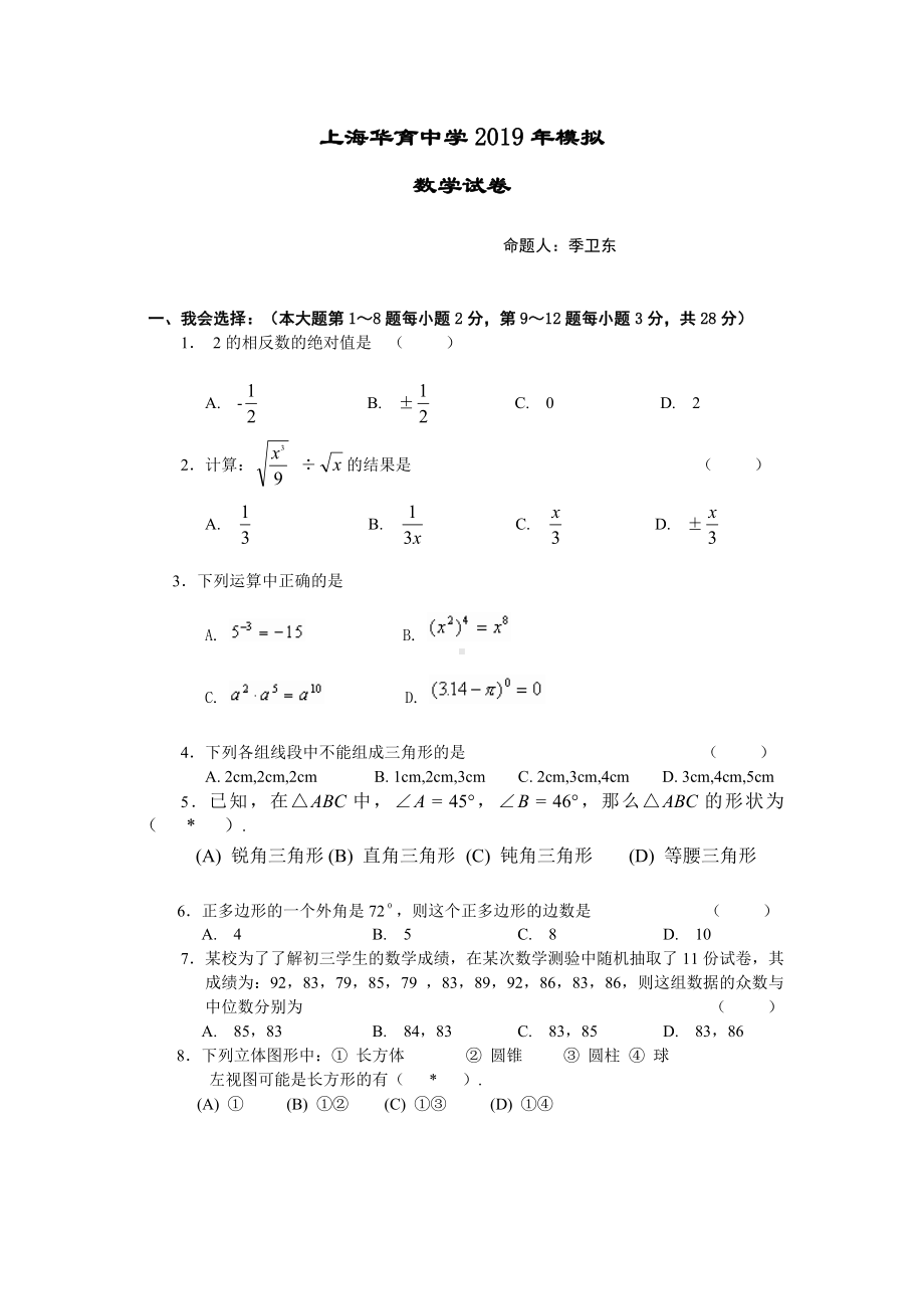 2019年初三下学期第2次月考综合模拟数学试卷(无答案).doc_第1页