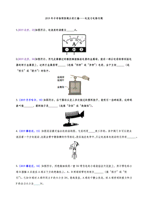 2019年中考物理真题分类汇编-电流与电路专题(WORD版含参考答案).doc