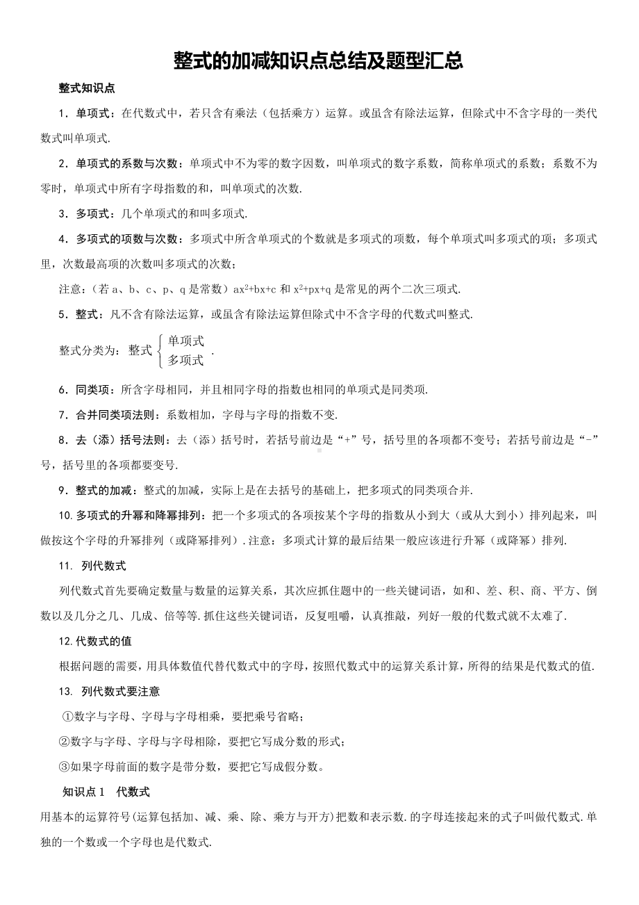 人教版七年级数学上册整式的加减知识点总结及题型汇总(无答案).doc_第1页