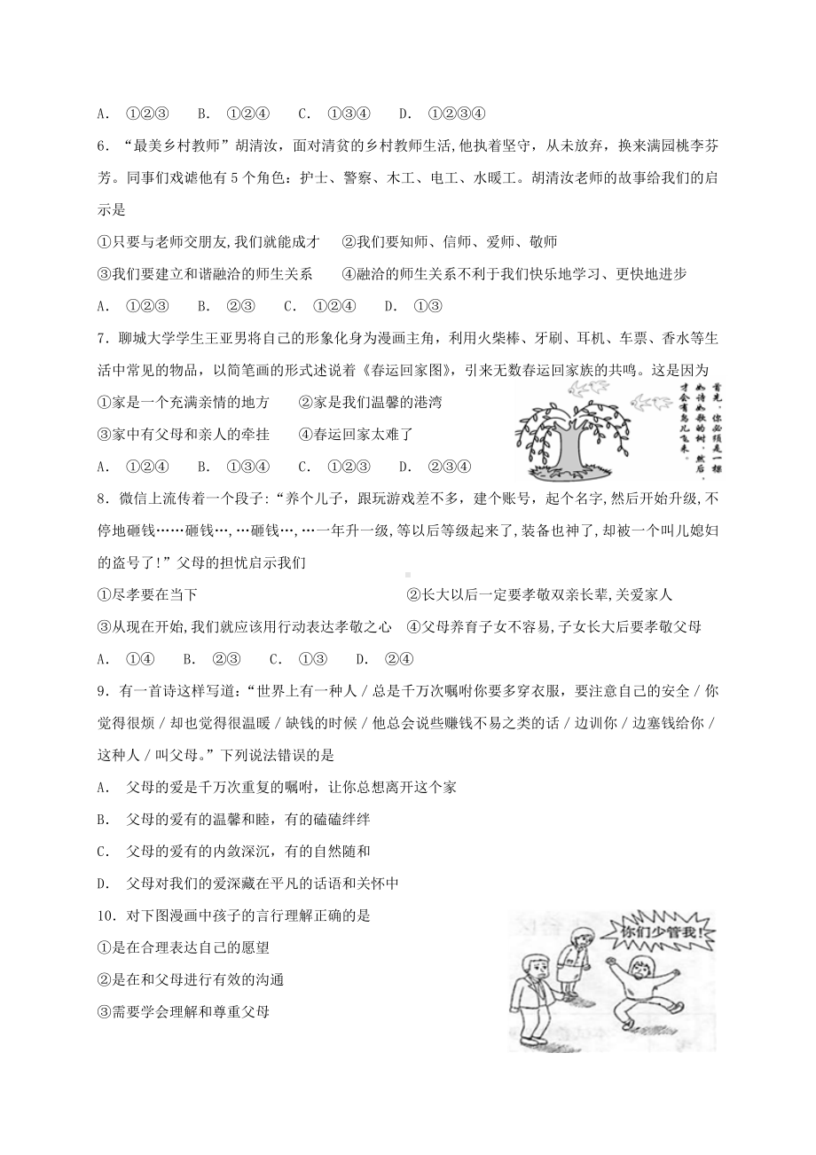 人教版七年级道德与法治上册第三单元师长情谊测试题.doc_第2页