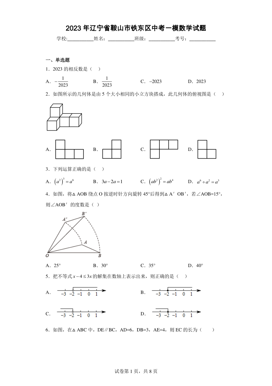 2023年辽宁省鞍山市铁东区中考一模数学试题.pdf_第1页