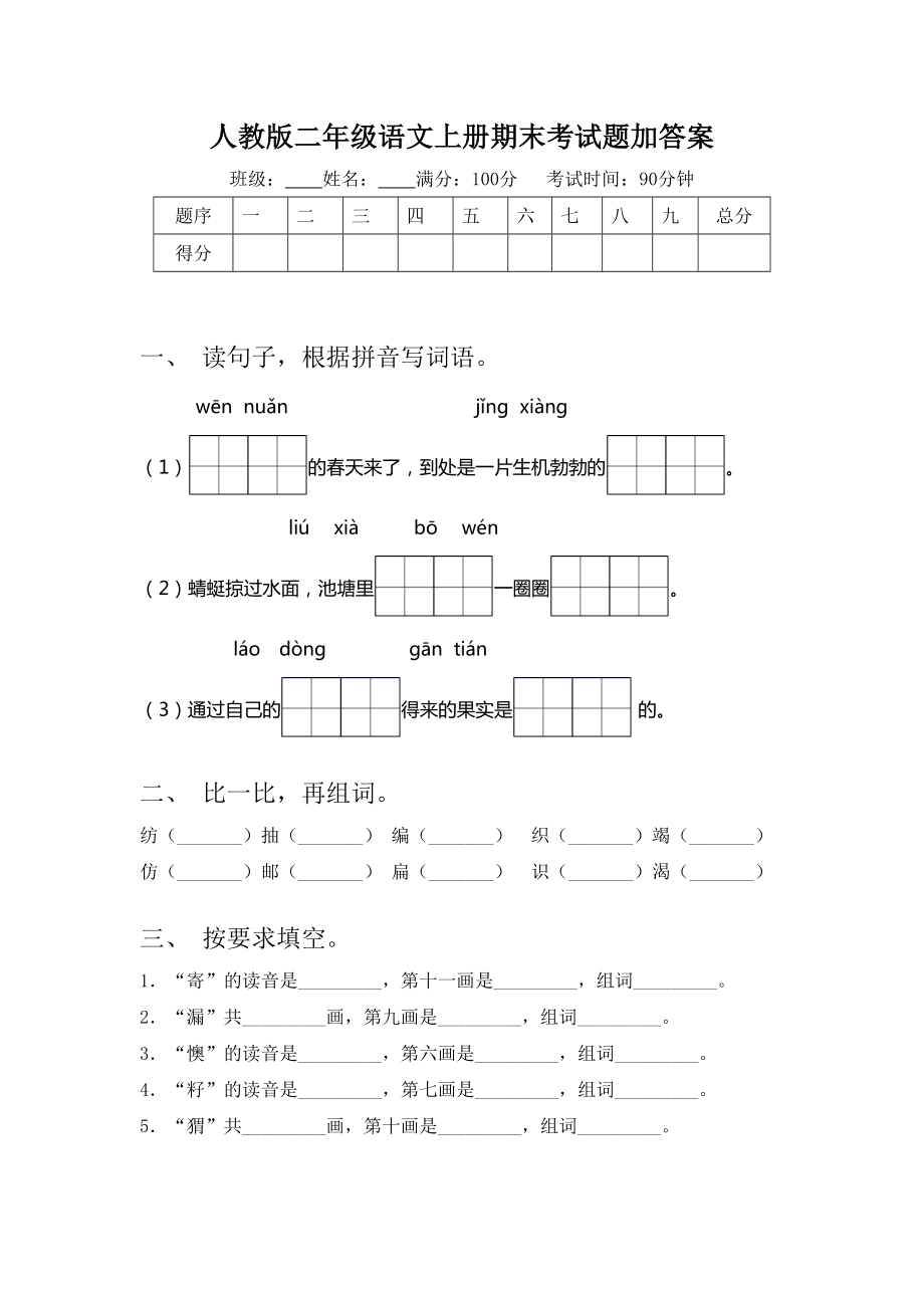 人教版二年级语文上册期末考试题加答案.doc_第1页