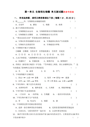 七年级生物第一单元生物和生物圈单元测试题含答案.doc