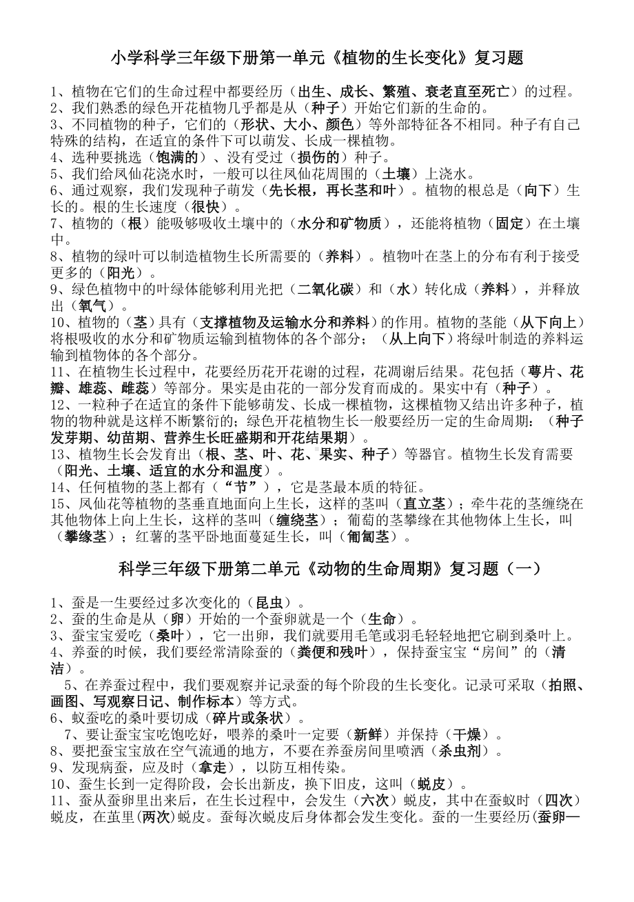 人教版小学三年级下册科学复习资料.doc_第1页