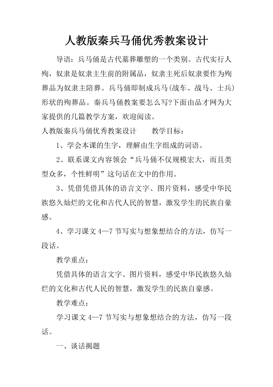 人教版秦兵马俑优秀教案设计.docx_第1页