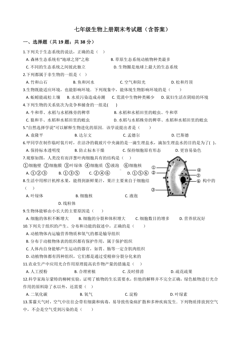 七年级生物上册期末考试题(含答案).docx_第1页