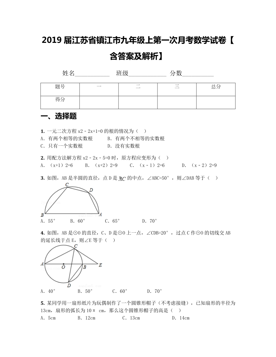 2019届江苏省镇江市九年级上第一次月考数学试卷（含答案及解析）.docx_第1页