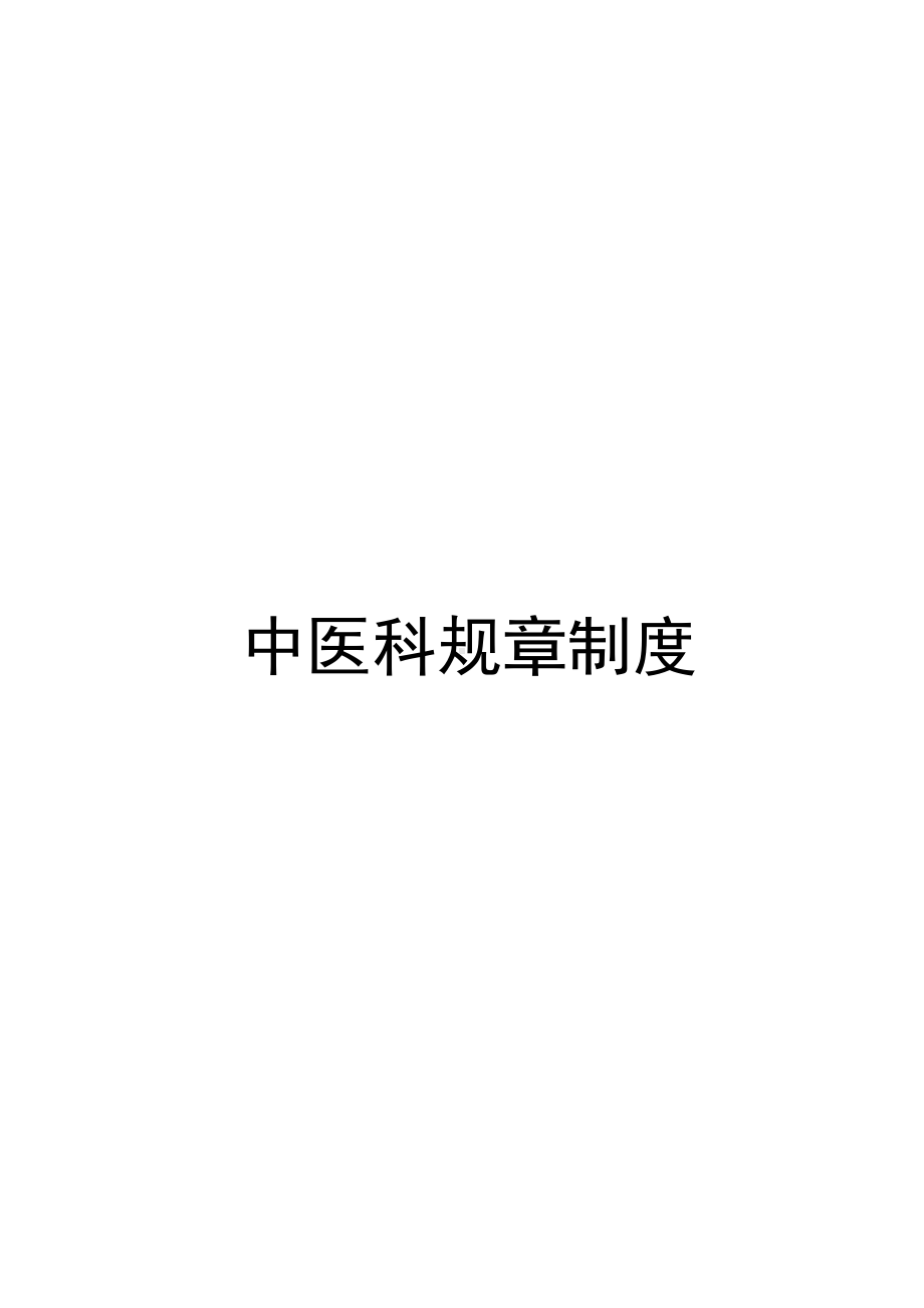 中医科规章制度汇编.docx_第1页