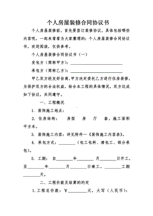 个人房屋装修合同协议书.doc