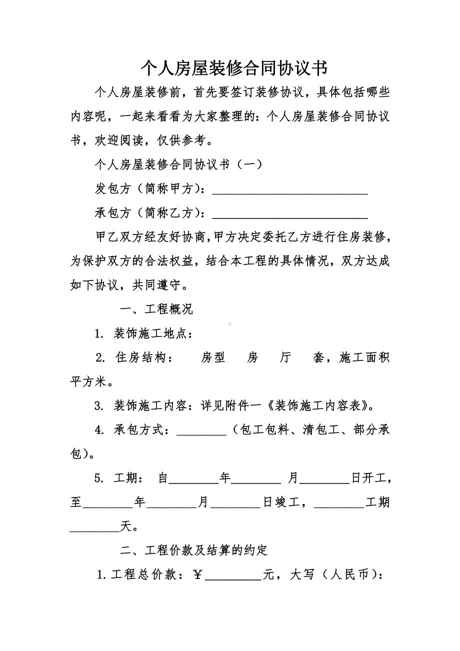 个人房屋装修合同协议书.doc_第1页