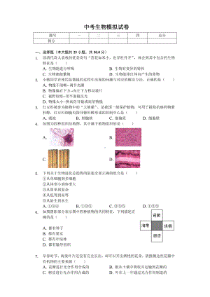 2020年北京市中考生物模拟试卷-.doc