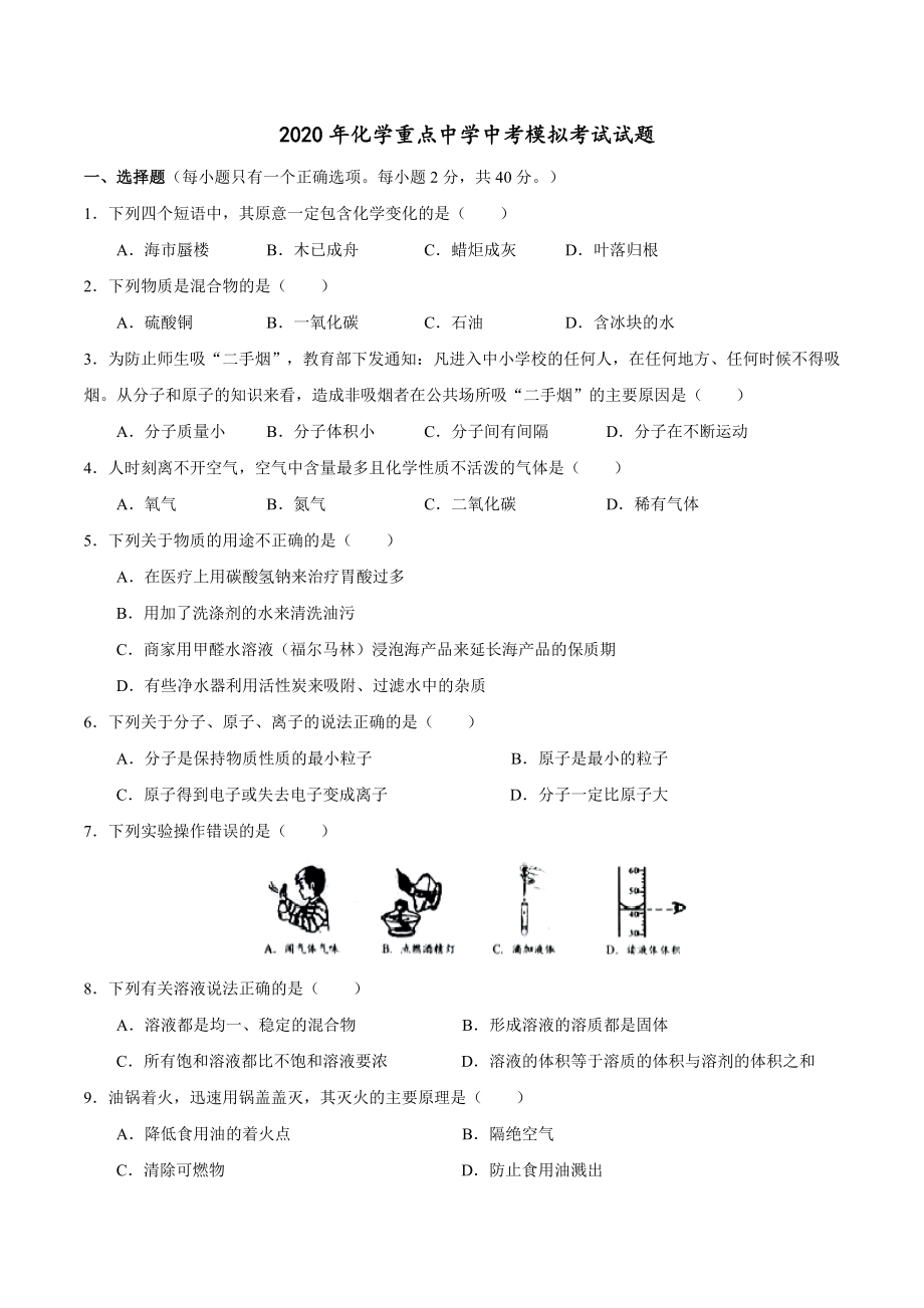 人教版初中化学中考模拟试卷及参考答案.doc_第1页