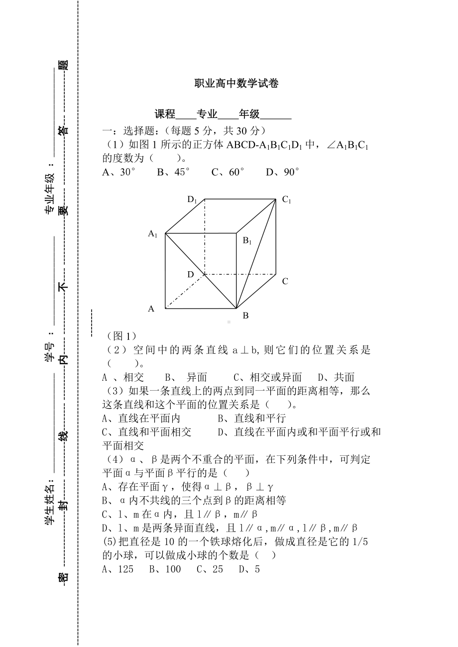 中职高二数学立体几何考试试卷.docx_第1页