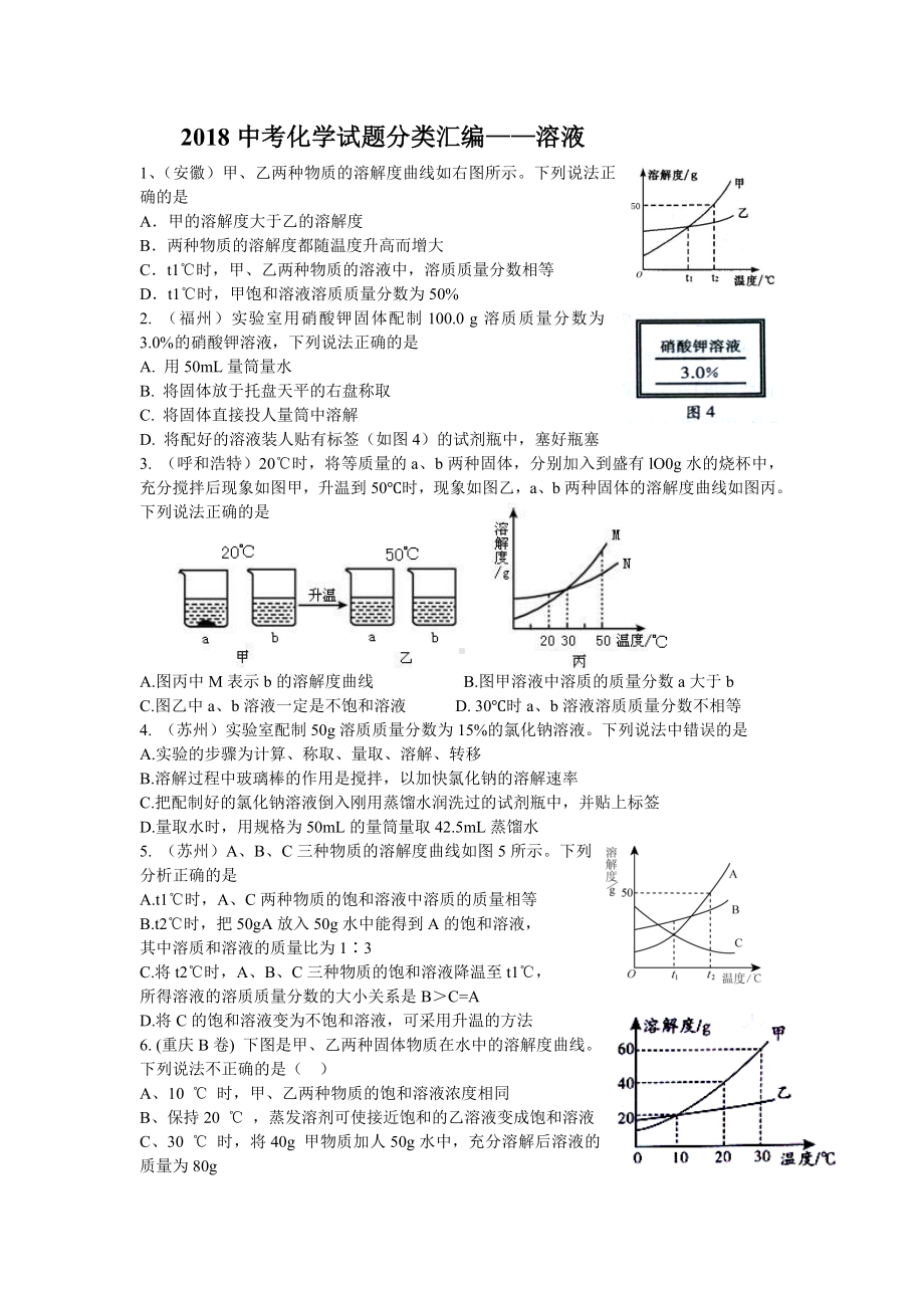 中考化学试题分类汇编及答案溶液.doc_第1页