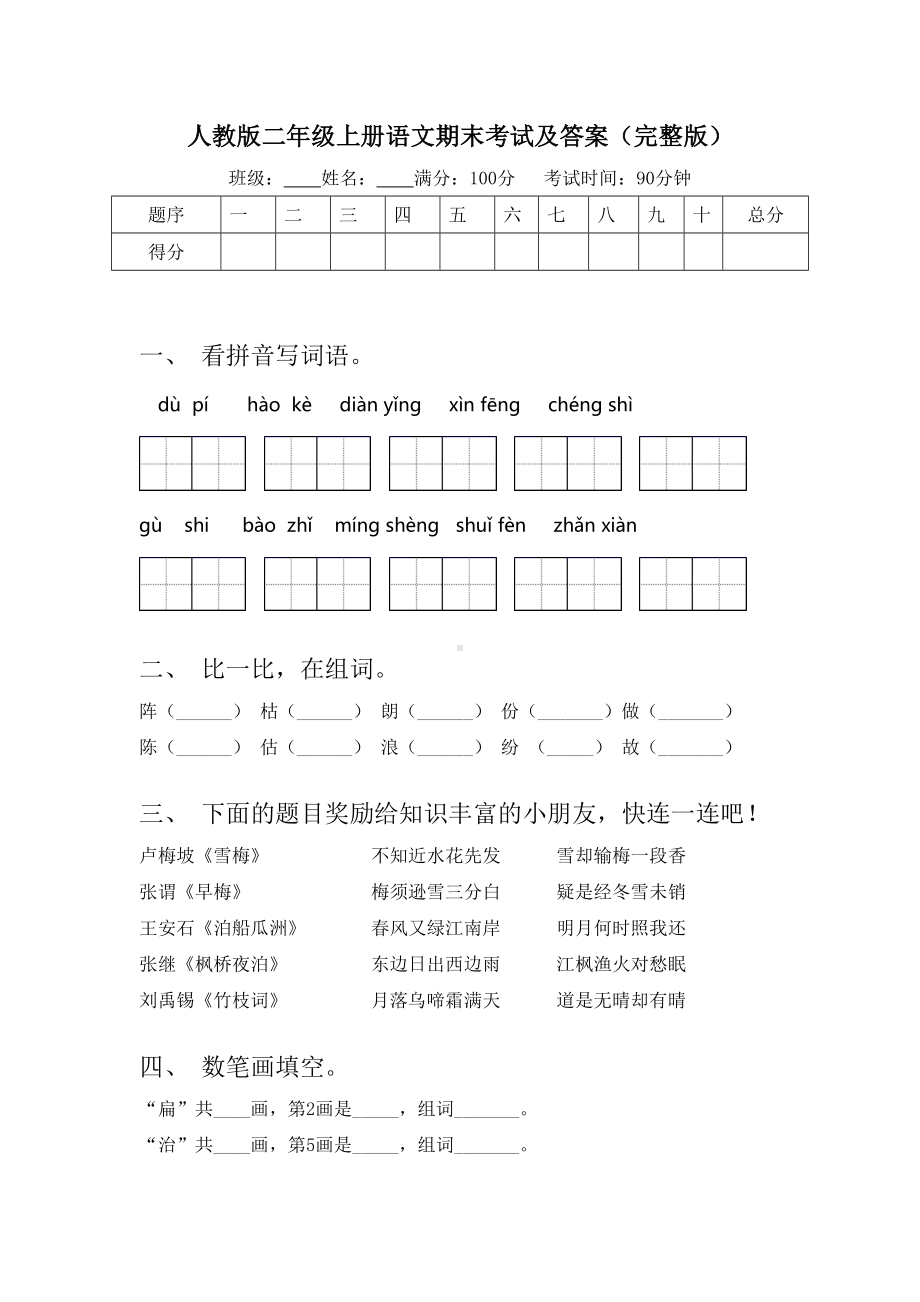 人教版二年级上册语文期末考试及答案(完整版).doc_第1页