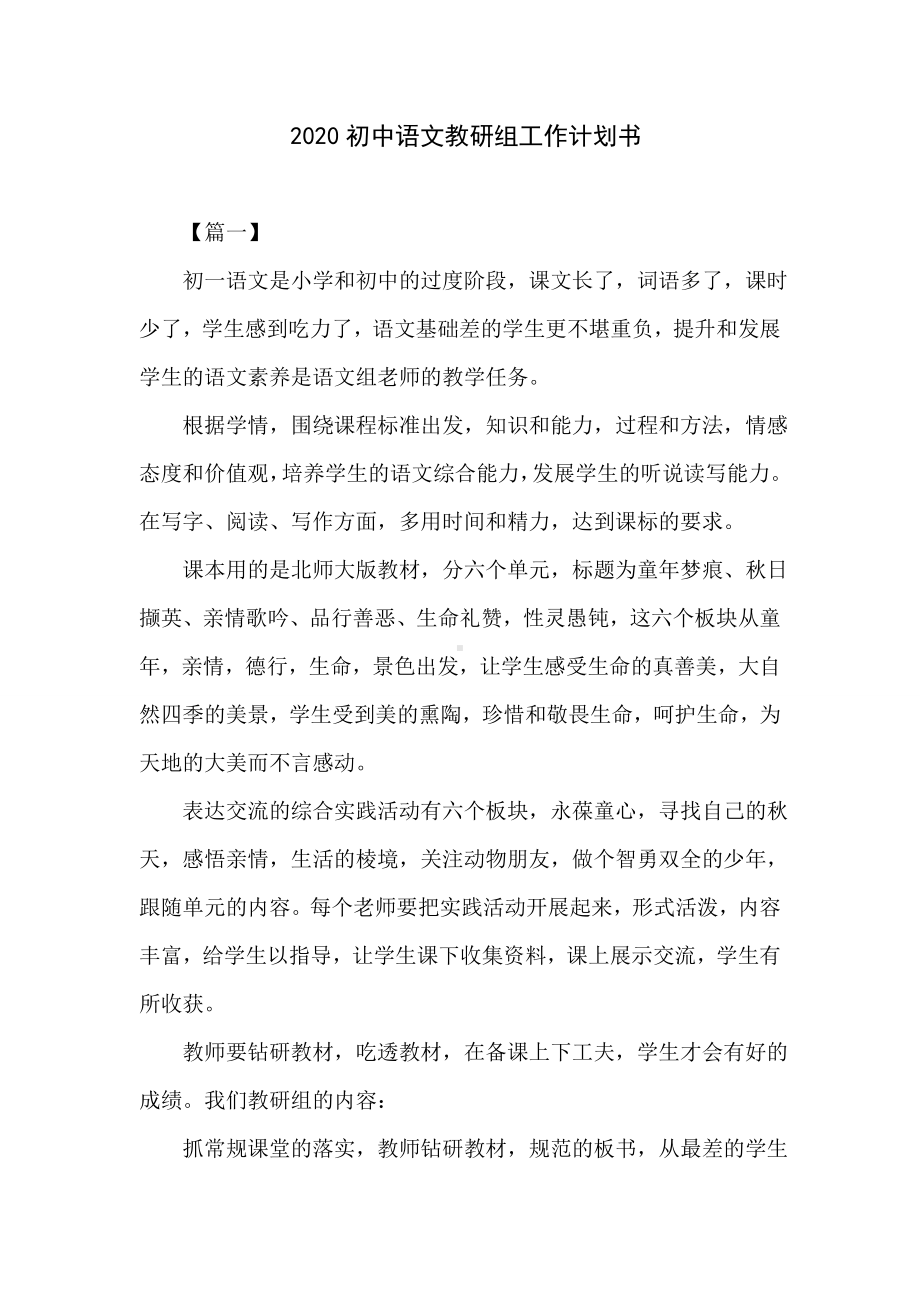 2020初中语文教研组工作计划书.doc_第1页