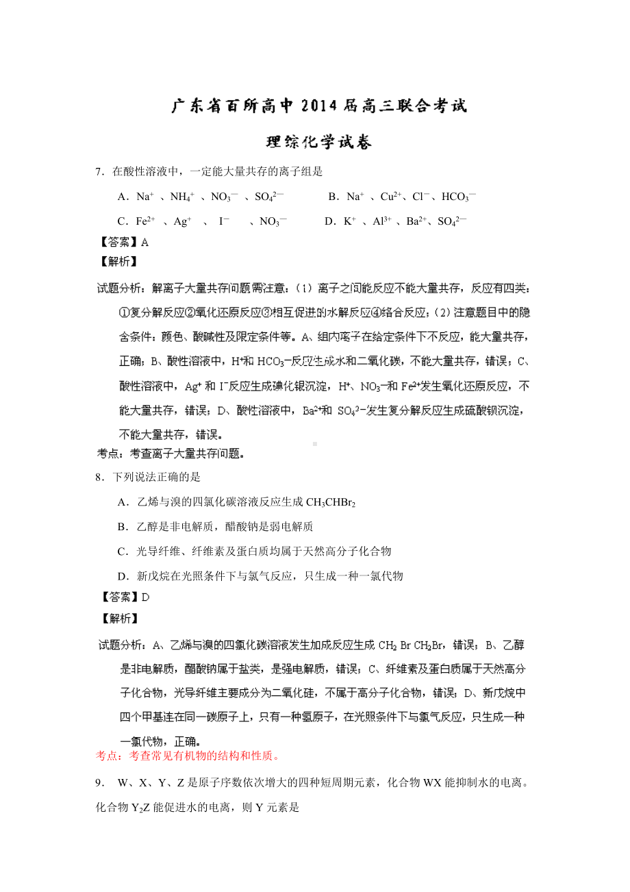 （解析）百所高中高三联合考试理综化学试题.doc_第1页