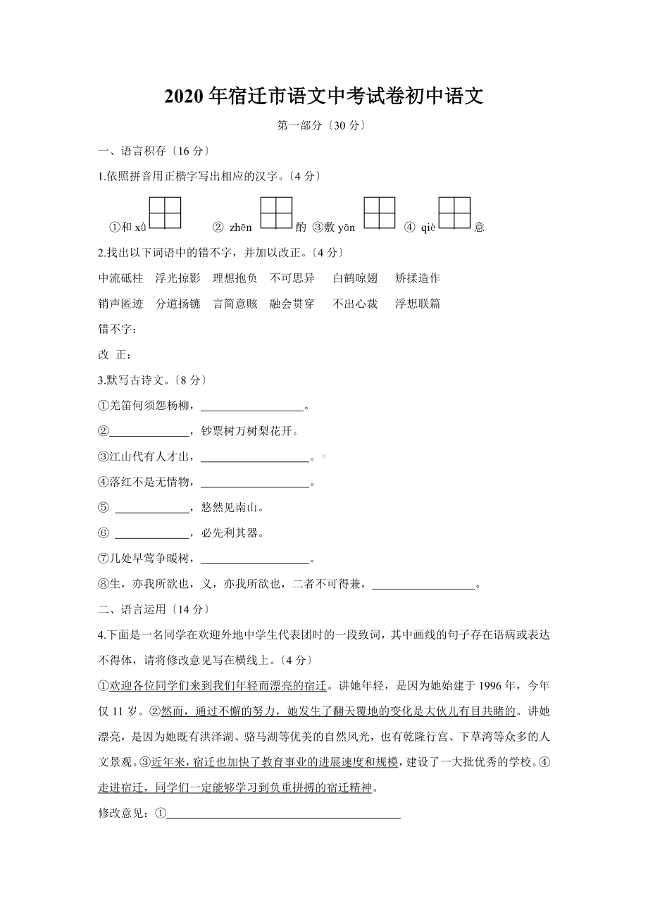 2020年宿迁市语文中考试卷初中语文.doc_第1页