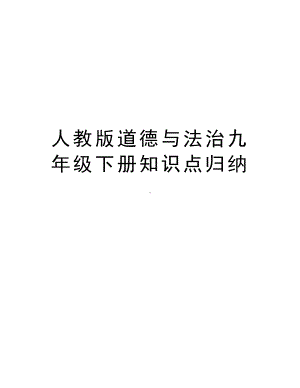 人教版道德与法治九年级下册知识点归纳复习过程.doc