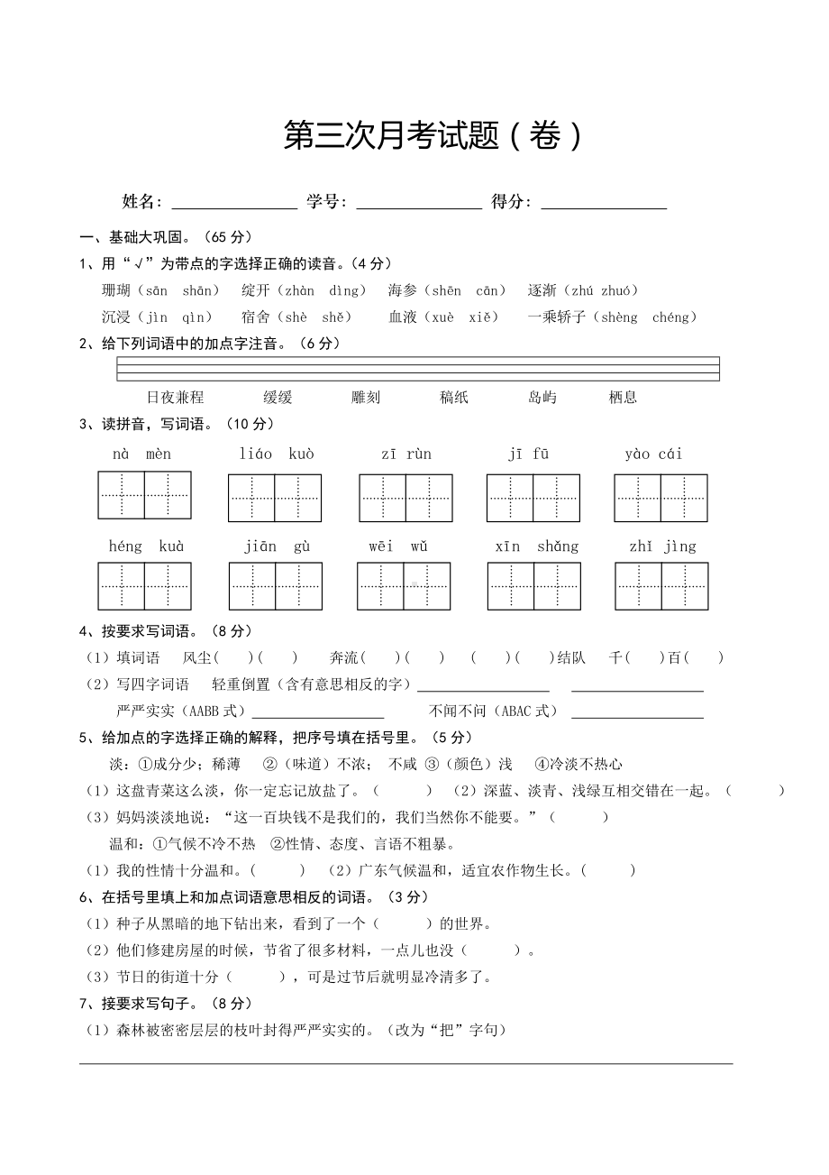 人教版小学语文三年级上册第三次月考试卷.doc_第1页