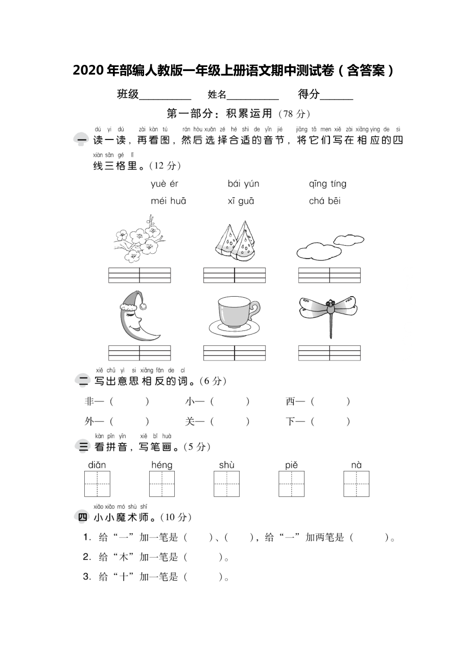 2020年部编人教版一年级上册语文期中测试卷(含答案).doc_第1页