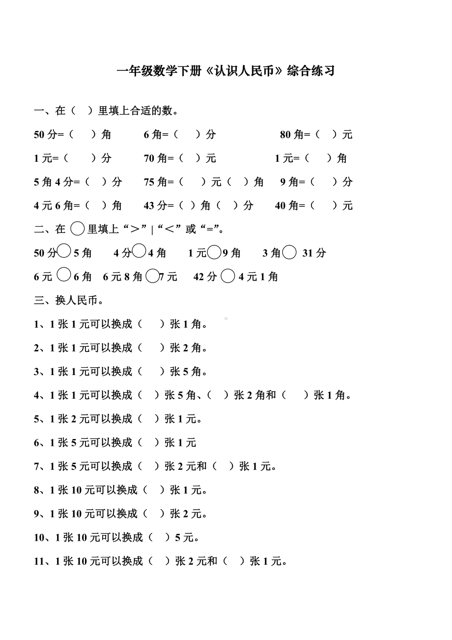 2020春最新人教部编版一年级下册数学《认识人民币》练习题.doc_第1页