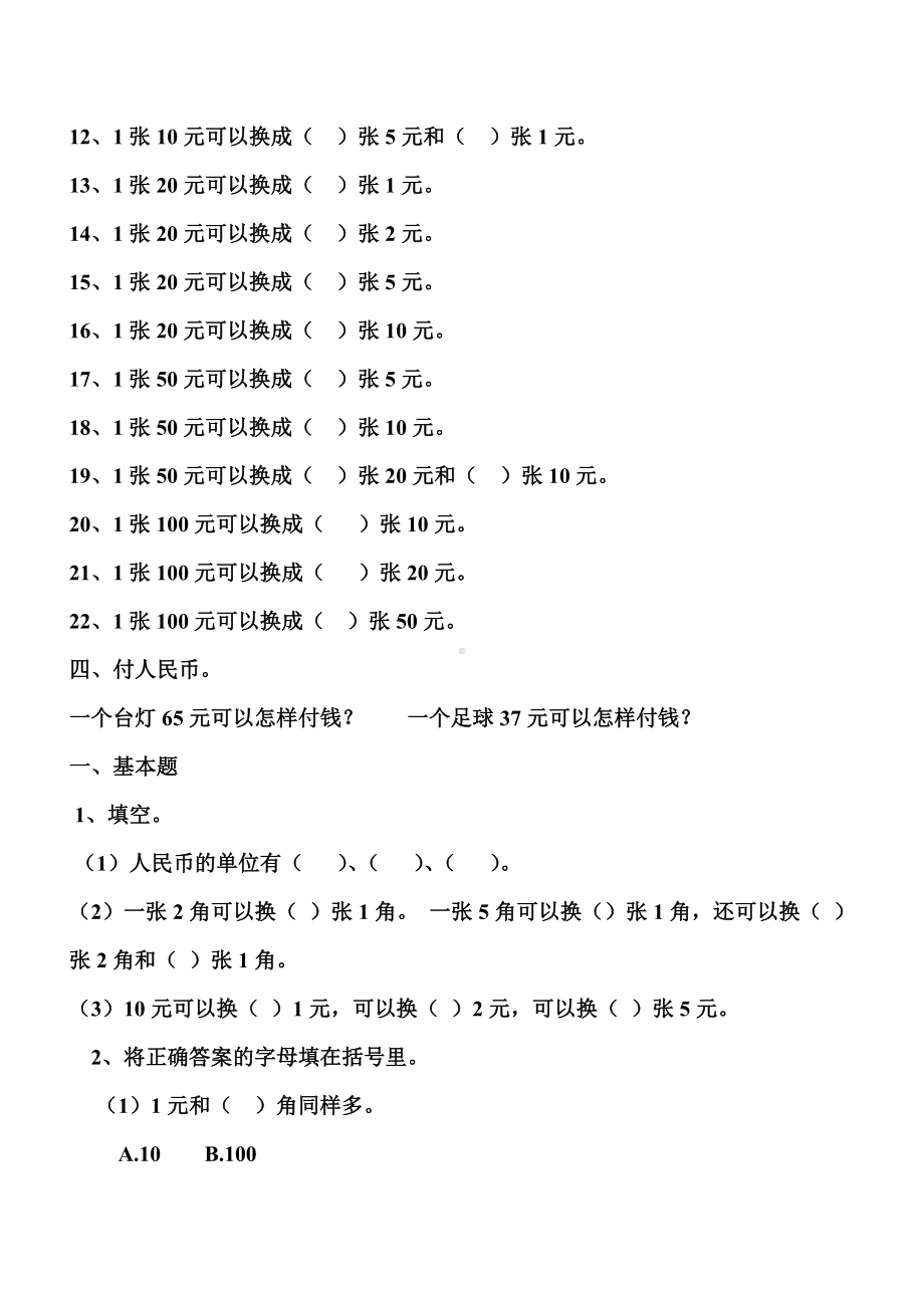 2020春最新人教部编版一年级下册数学《认识人民币》练习题.doc_第2页