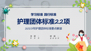 护理团体标准蓝色简约风护理团体标准22项课程演示（ppt）.pptx