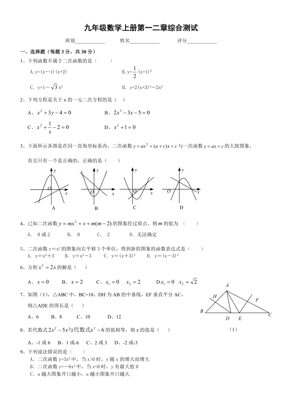 九年级数学上册第一二章测试题.doc_第1页