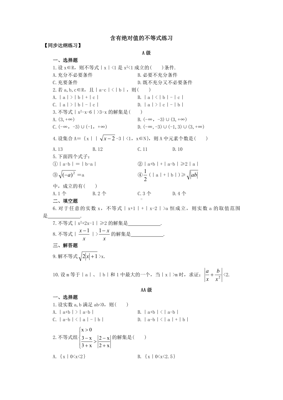 中职数学基础模块上册含绝对值的不等式word练习题.doc_第1页