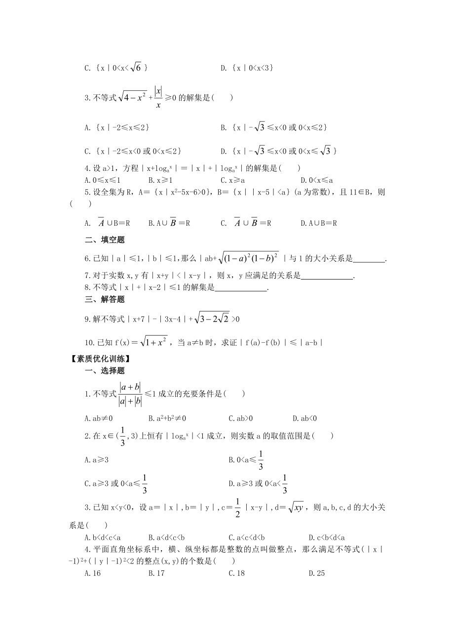 中职数学基础模块上册含绝对值的不等式word练习题.doc_第2页