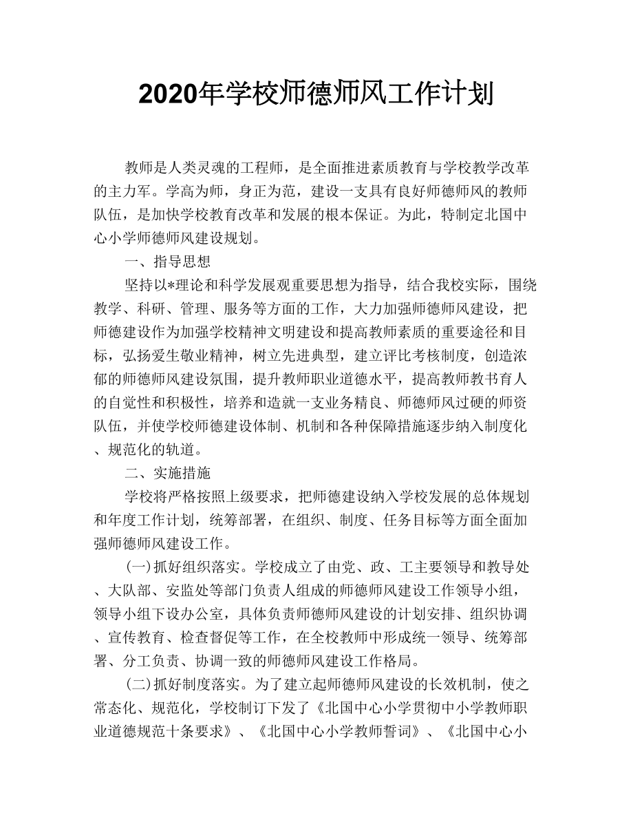 2020年学校师德师风工作计划.doc_第1页