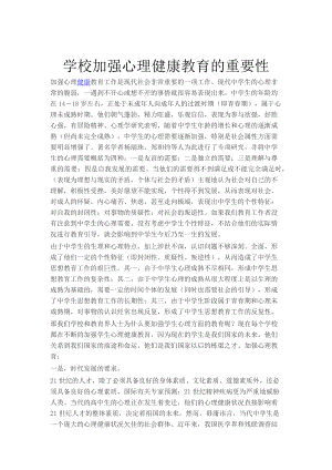 学校加强心理健康教育的重要性.docx