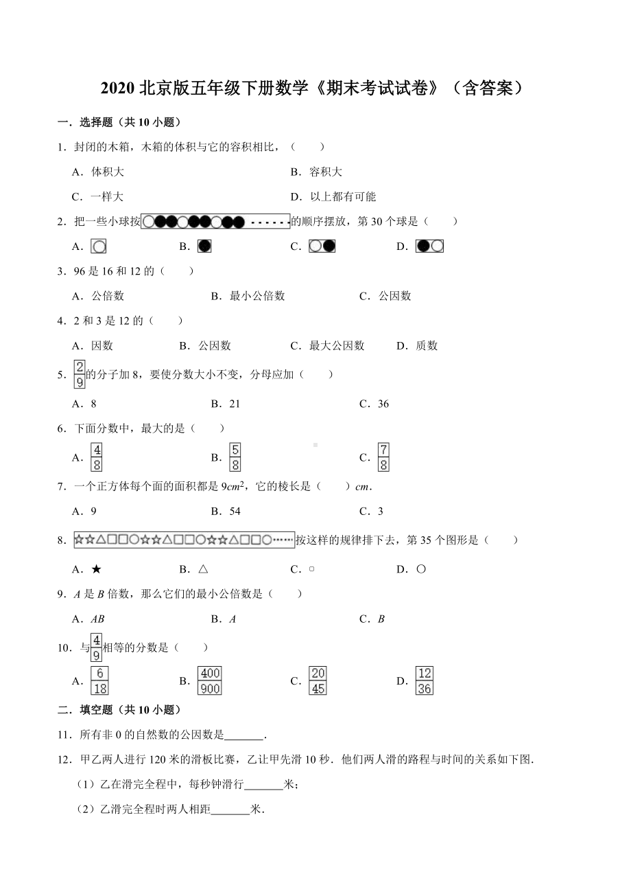 2020北京版五年级下册数学《期末考试试卷》(含答案).doc_第1页