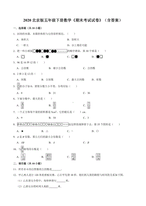 2020北京版五年级下册数学《期末考试试卷》(含答案).doc